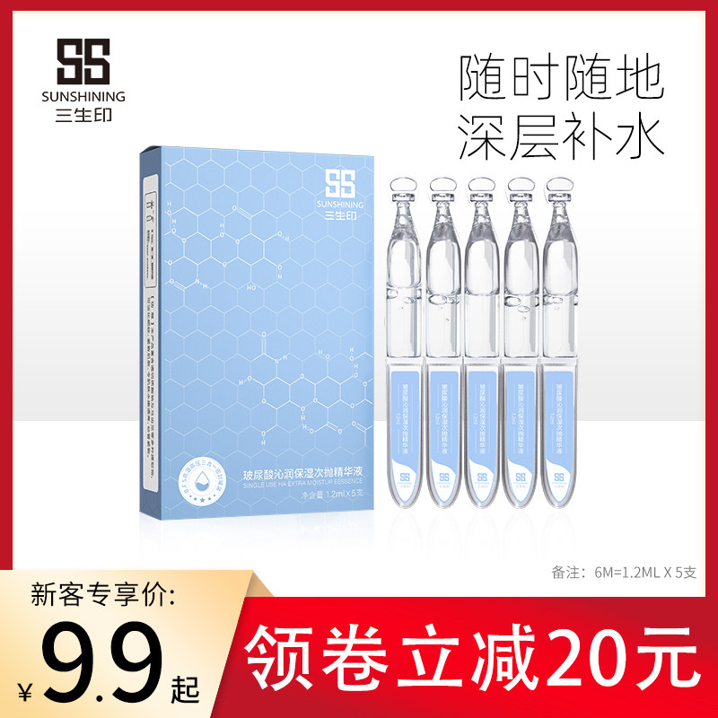 三生印玻尿酸原液补水保湿抗皱紧致收缩毛孔面部精华液次抛小安瓶
