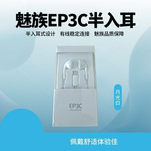 魅族EP3C半入耳式耳机安卓hifi超长待机