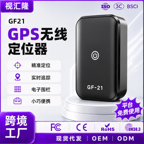 26新款出口GF21定位器北斗GPS老