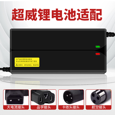 适用超威锂电池充电器48v60v72v36v42v54.6v58.8v71.4v84v2A3A