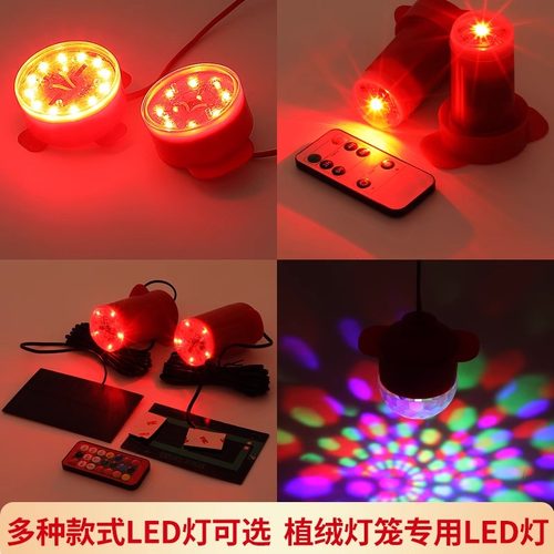 新年灯笼专用七彩旋转红色太阳能遥控led灯春节植绒灯笼专用伴侣