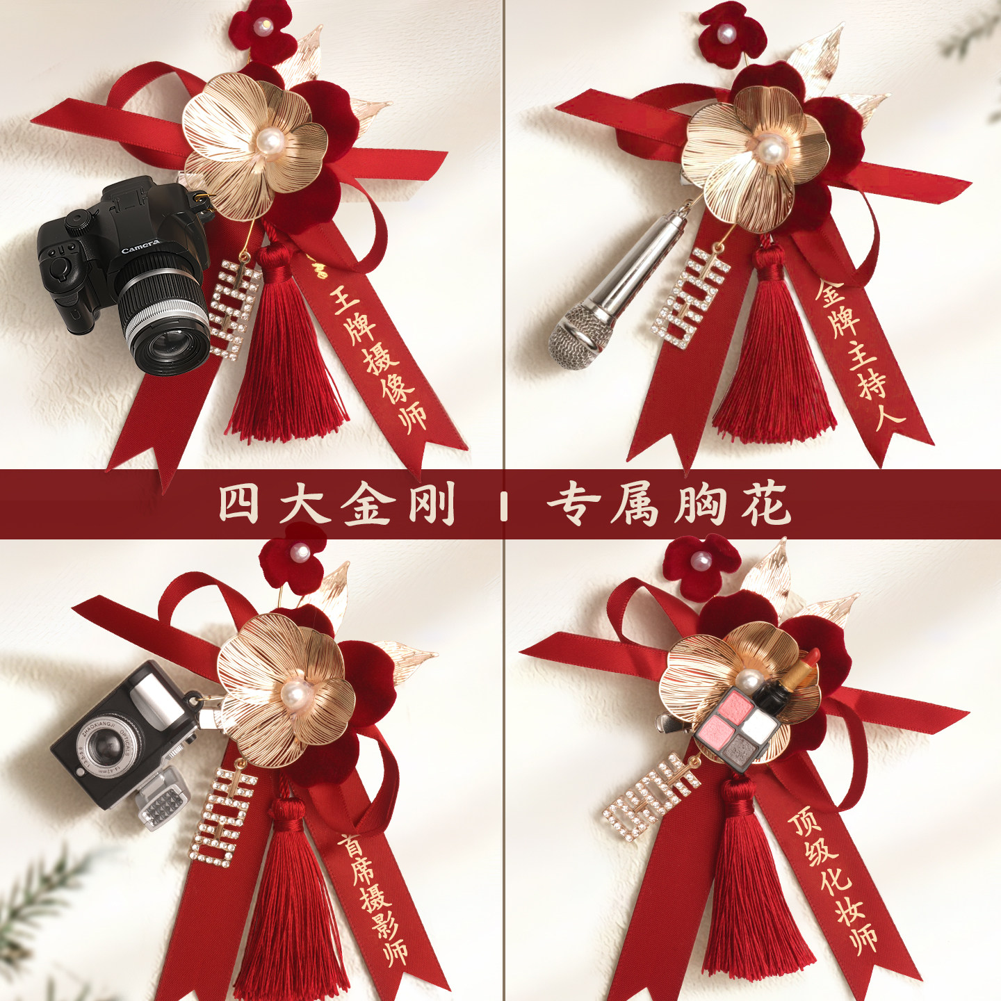 四大金刚专属胸花首席摄影师图片