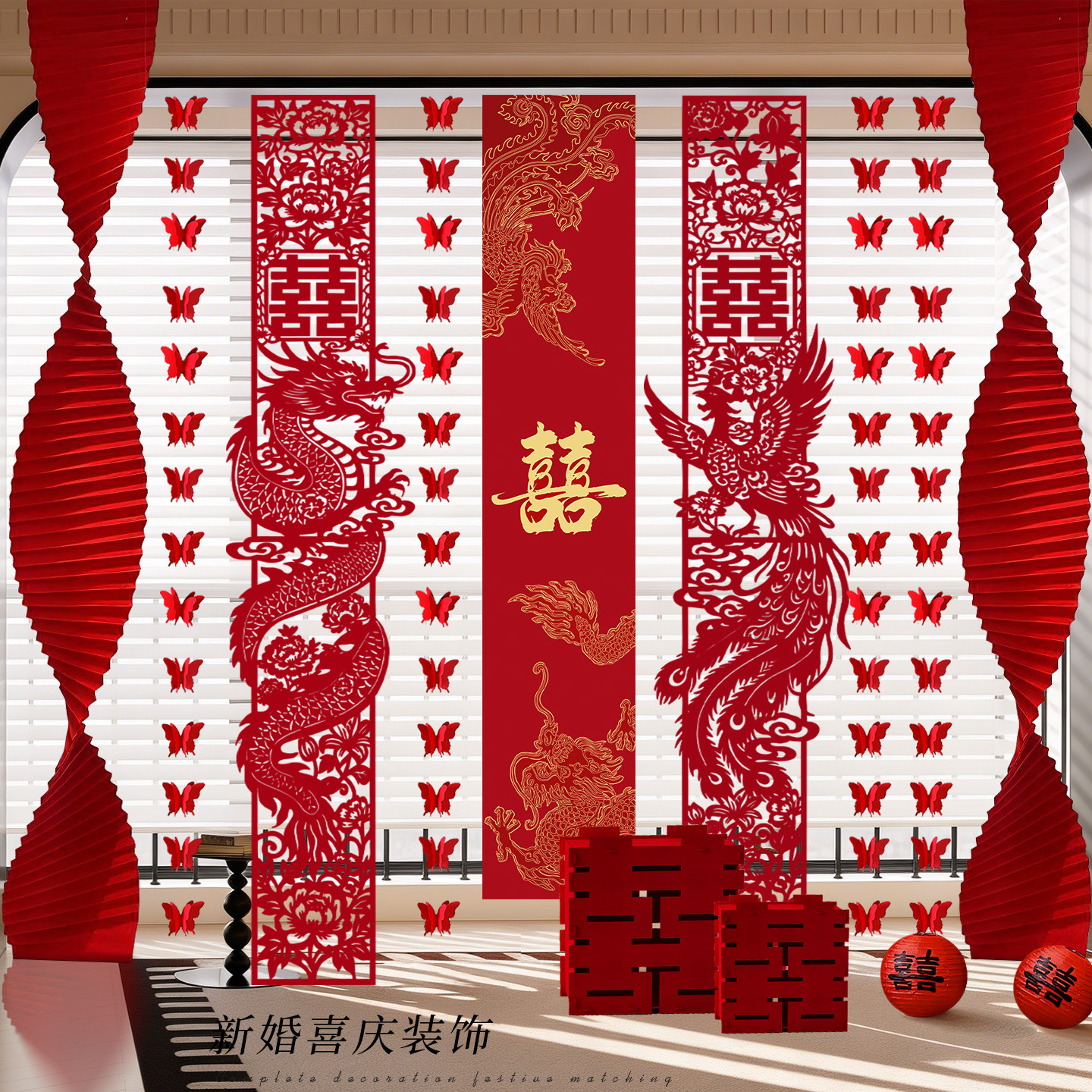 婚房布置套装窗帘装饰结婚长条喜字婚礼男方女方卧室蝴蝶挂饰条幅