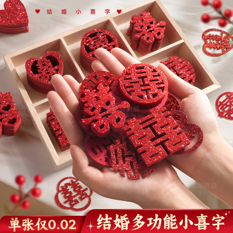 10种款式/毛毡/细闪】结婚小喜字