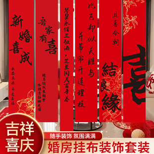 结婚条幅喜字挂布婚房布置用品婚礼晨袍拍照背景墙订婚宴窗帘装饰
