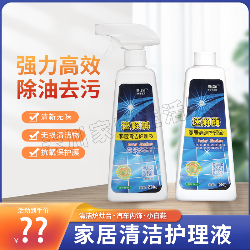 速解酶家居清洁护理液500g1组2瓶油烟机清洗剂厨房油污清洁剂无味