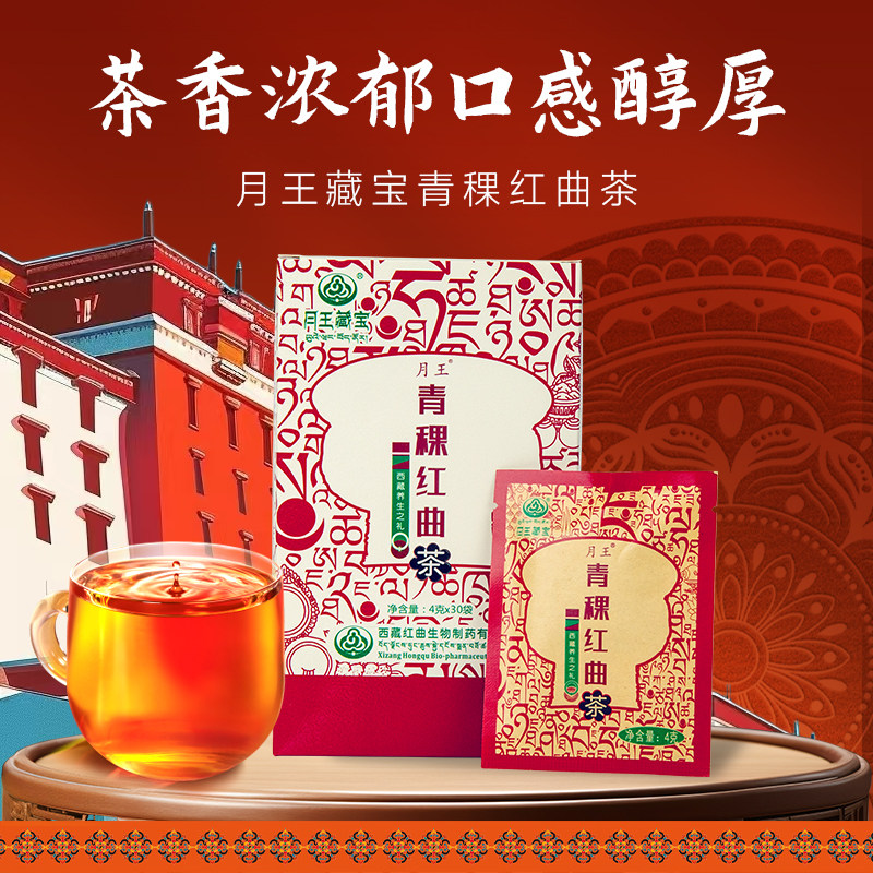 月王藏宝西藏青稞红曲米茶30袋泡水喝决明子藏红花葛根桑椹藏正品