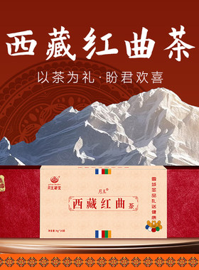 月王藏宝西藏红曲茶0袋装礼盒款