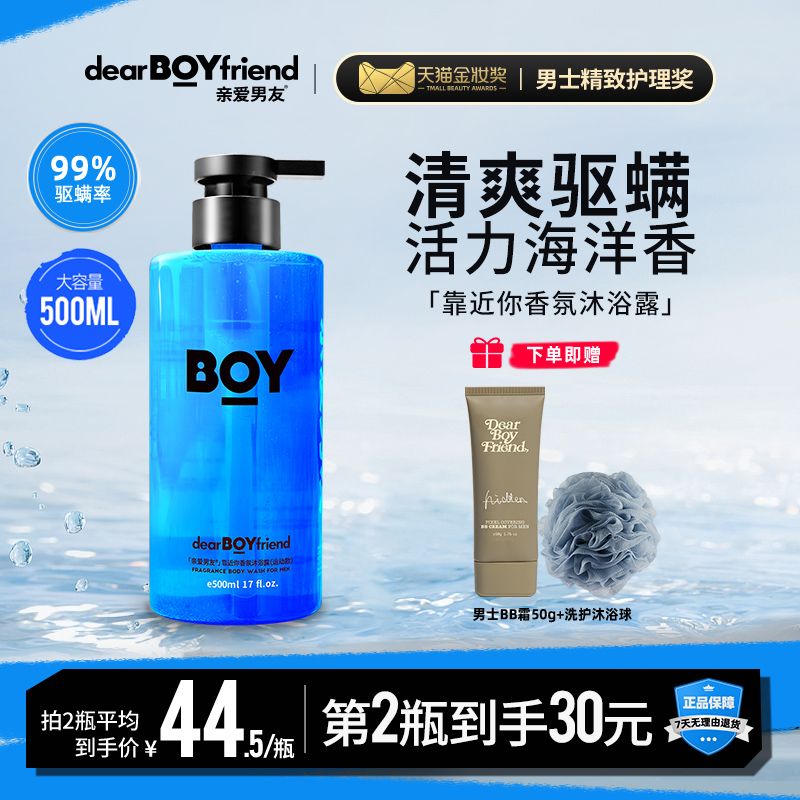 控油香氛沐浴露DEARBOYFRIEND