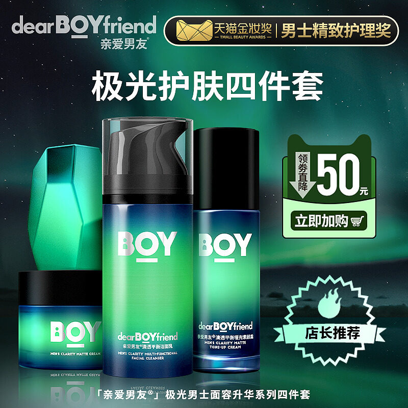 变帅就找【亲爱男友】极光护肤品套装香皂补水控油保湿洗面霜奶