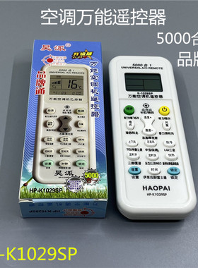 万能空调遥控器HP-K1029SP通用志高海尔美的奥克斯遥控器5000合一