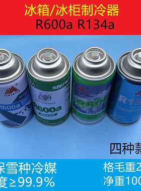 金莱尔R600a制冷器冷媒冰箱冰柜氟利昂雪种R600aR134a高纯度100g