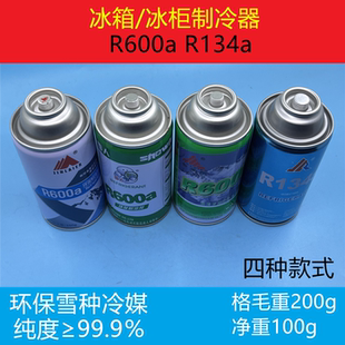 金莱尔R600a制冷器冷媒冰箱冰柜氟利昂雪种R600aR134a高纯度100g