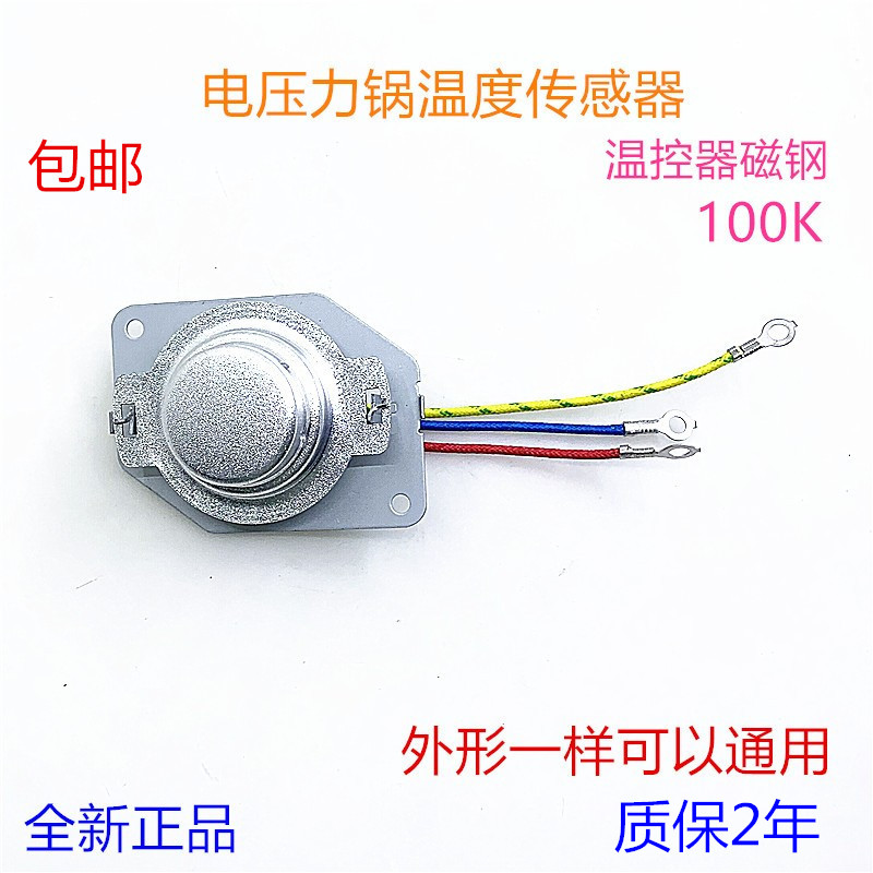 电压力锅磁钢感温器温度传感器