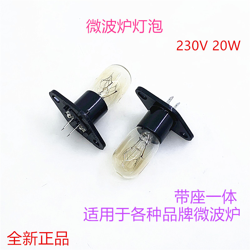 微波炉灯泡 电冰箱照明灯泡通用230V20W带座一体灯泡 电冰箱配件