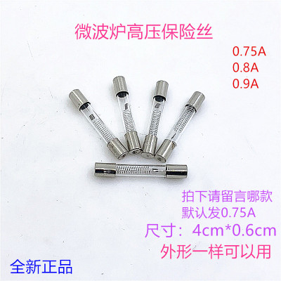 格兰仕美的微波炉高压保险丝5KV0.75A 0.8A 0.9A通用高压保险丝管