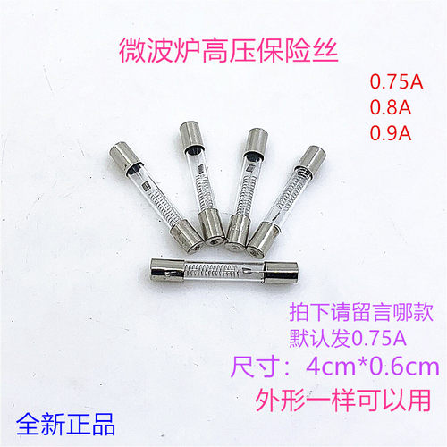 格兰仕美的微波炉高压保险丝5KV0.75A 0.8A 0.9A通用高压保险丝管