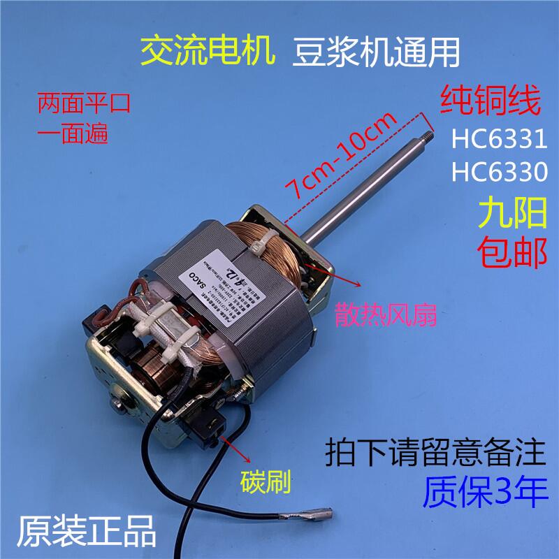 九阳豆浆机马达电机HC6331交流