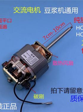豆浆机电机HC6331HC6330通用交流豆浆机马达电机纯铜粗轴细轴配件