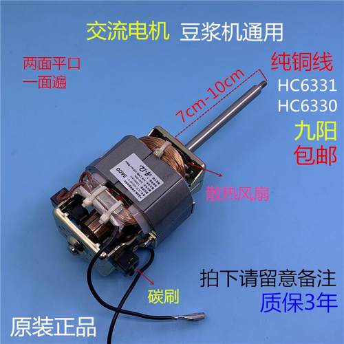 九阳豆浆机马达电机HC6331交流