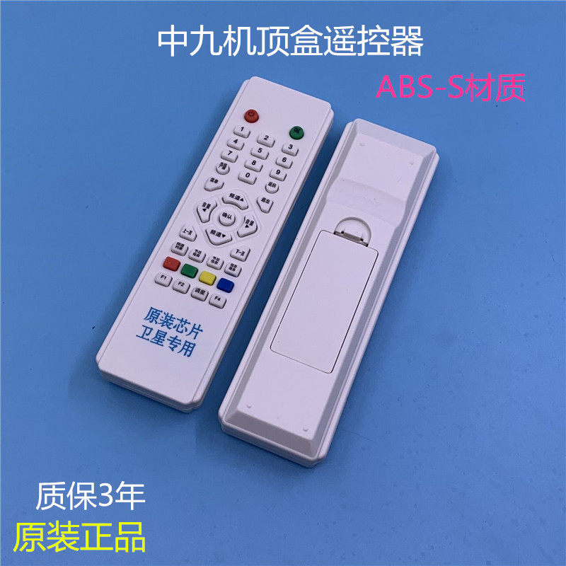 中九遥控器中9机顶盒遥控器村村通户户通大小锅天线接收机遥控器