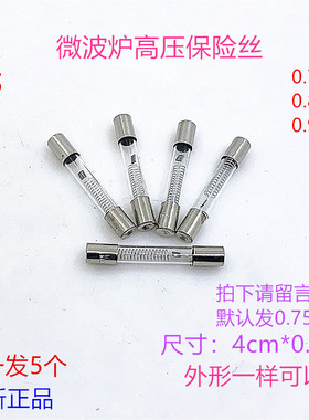 格兰仕美的微波炉高压保险丝5KV0.75A 0.8A 0.9A通用高压保险丝管