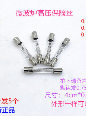 格兰仕美的微波炉高压保险丝5KV0.75A 0.8A 0.9A通用高压保险丝管