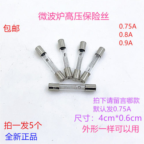格兰仕美的微波炉高压保险丝5KV0.75A 0.8A 0.9A通用高压保险丝管