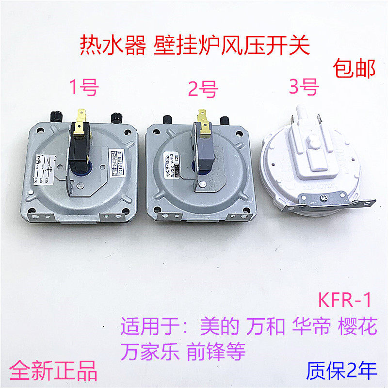 燃气热水器配件万和美的华帝前锋万家乐kfr-1风压开关通用壁挂炉