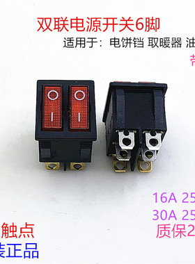 电饼铛双联船型开关6脚16A/30A大功率取暖器油汀电源开关按钮KCD3