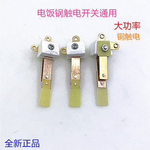 电饭锅触电开关大功率电饭煲银触点铜片开关温控器通用电饭锅配件