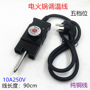 电火锅电源线LHN30D多功能韩式电热锅调温线开关耦合器五档插头线