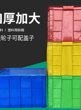 塑料箱带轮子加厚周装箱长方形可带盖子收纳箱工业车间仓库用胶箱
