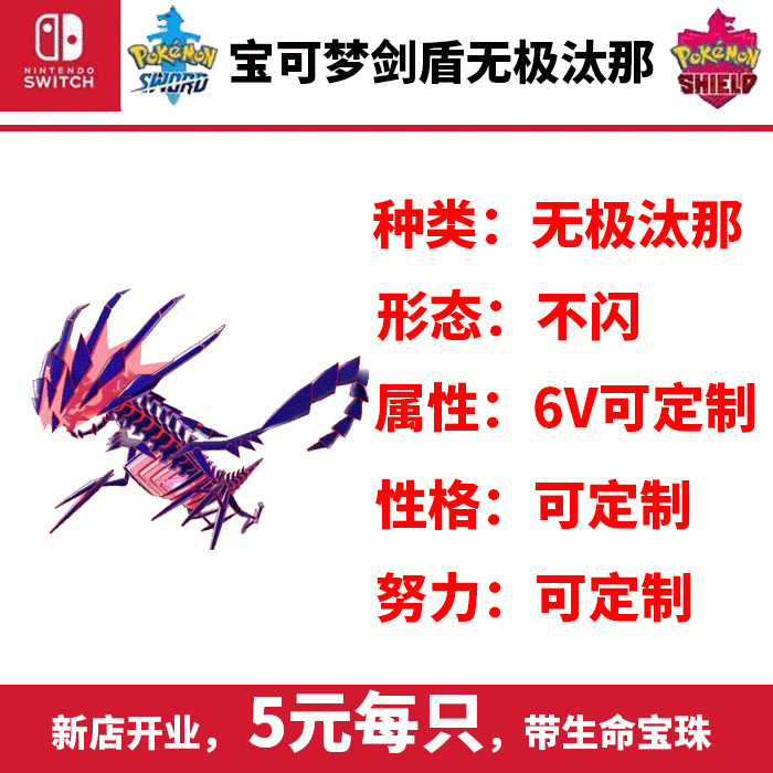 NS Switch 宝可梦剑盾限定神兽  无极汰那 送生命宝珠 可定制
