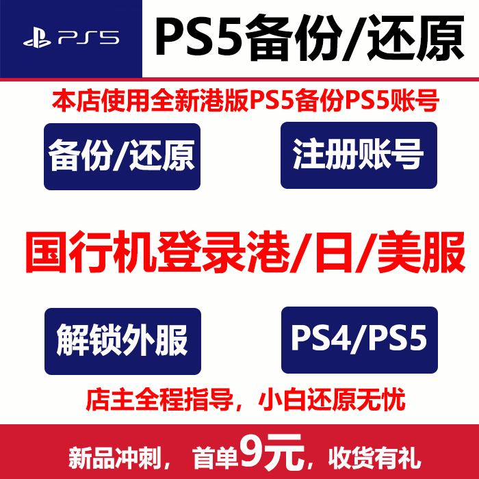 适用于PS5国行备份还原解锁港服 PSN 国行转港版外服注册账号索尼
