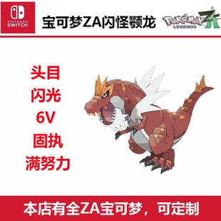宝可梦ZA怪颚龙宝宝暴龙6V闪光头目Switch送大师球全图鉴NS游戏