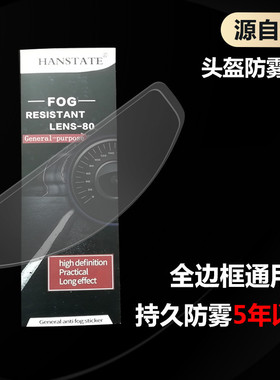 HANSTATE/悍邦摩托车头盔全盔通用防雾贴膜高清