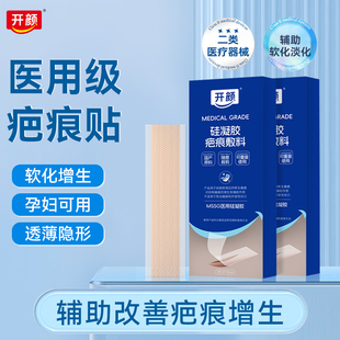 开颜医用硅凝胶疤痕贴产后修复