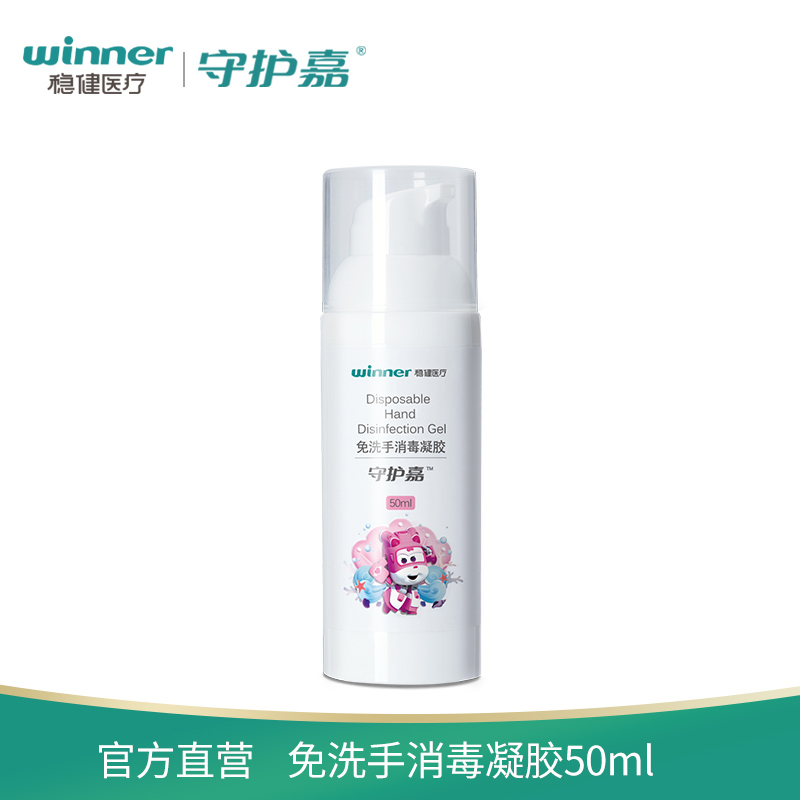 稳健医疗守护嘉免洗手消毒凝胶儿童便携式杀菌抗菌洗手液 50ml/瓶