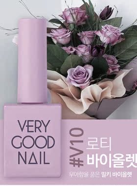 韩国高端品牌甲油胶VERYGOOD 紫罗兰 V10