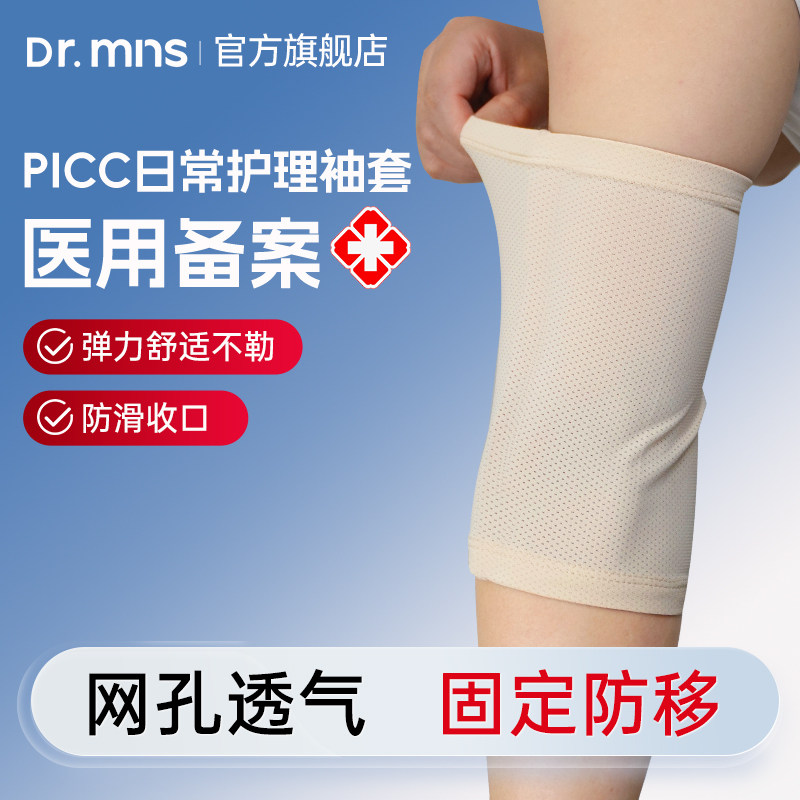 迈纽斯医用PICC置管保护套上臂