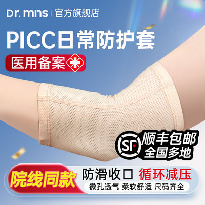 迈纽斯医用PICC置管保护套上臂