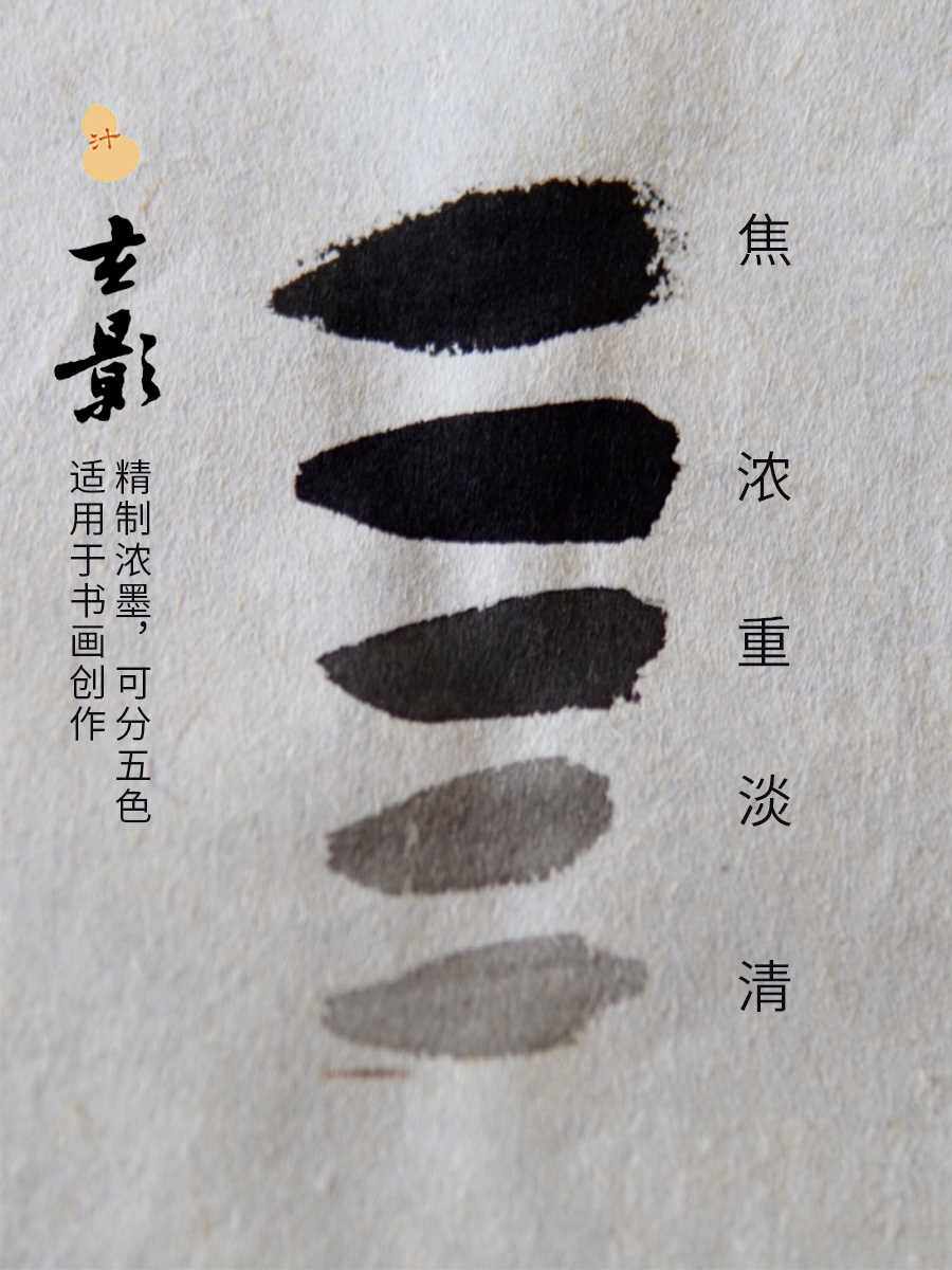 汁汁云集 传统油烟墨汁 清香天然配方 毛笔宣纸墨水 书法专用