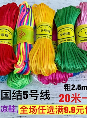 中国结编织绳5号线红绳子DIY手工编绳线编凉鞋手链饰品挂件五彩绳