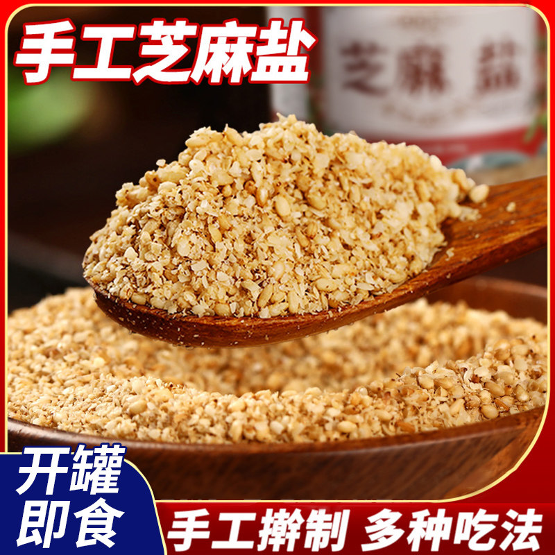芝麻盐手工即食熟芝麻河南山东特产咸味芝麻粉火锅烧烤蘸料
