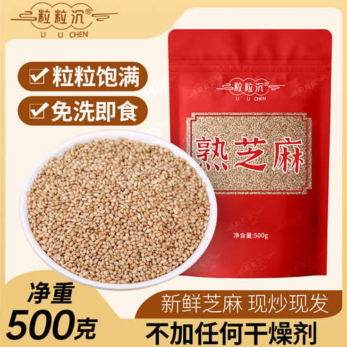 粒粒沉熟白芝麻500g现炒现发