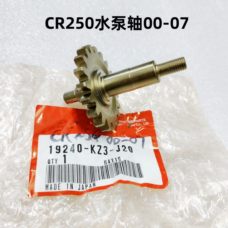 CR250水泵轴00-07 摩托车/装备/配件 其他摩托车用品 原图主图