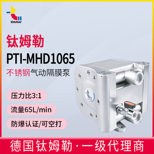 MHD1065L不锈钢气动双隔膜泵水性供料增压泵 德国timmer钛姆勒PTI