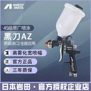 日本岩田黑刀AZ进口汽车喷枪气动喷漆枪面漆油漆高雾化清漆色漆