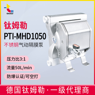 MHD1050双隔膜泵不锈钢50L水性供料增压泵 德国timmer钛姆勒PTI
